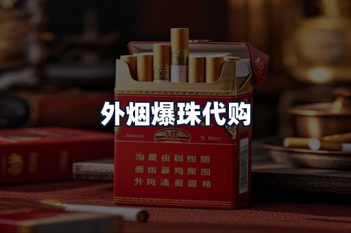 外烟爆珠代购