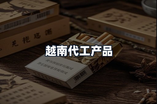 越南代工产品